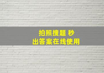 拍照搜题 秒出答案在线使用